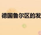 德国鲁尔区的发展（德国鲁尔区的区位条件）