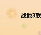 战地3联机教程（战地3联机）