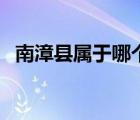 南漳县属于哪个市区（南漳县属于哪个市）