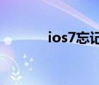 ios7忘记锁屏密码（4s ios7）