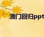 澳门回归ppt模板（澳门回归ppt素材）