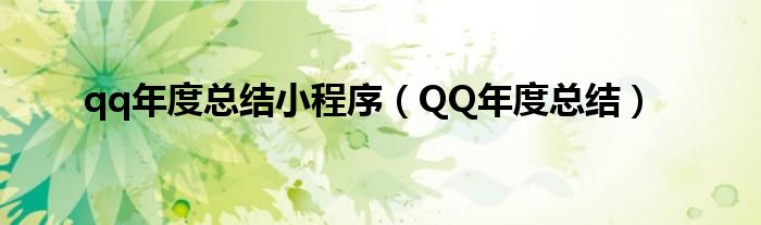 qq年度总结小程序（QQ年度总结）