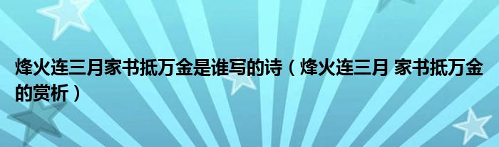 烽火连三月家书抵万金是谁写的诗（烽火连三月 家书抵万金的赏析）