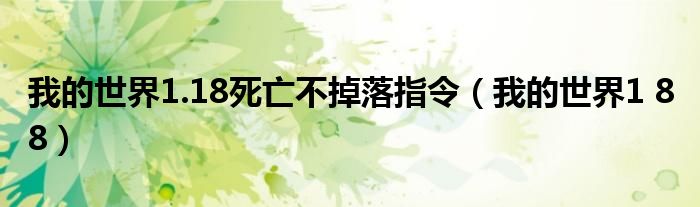 我的世界1.18死亡不掉落指令（我的世界1 8 8）