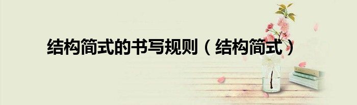 结构简式的书写规则（结构简式）