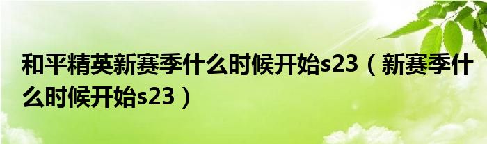 和平精英新赛季什么时候开始s23（新赛季什么时候开始s23）