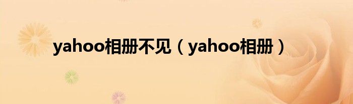 yahoo相册不见（yahoo相册）