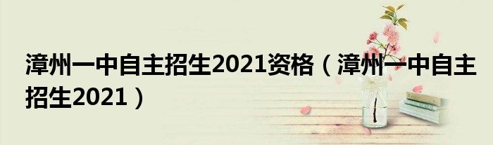漳州一中自主招生2021资格（漳州一中自主招生2021）