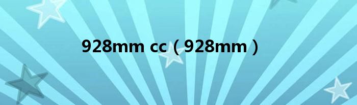 928mm cc（928mm）