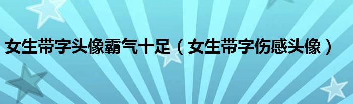 女生带字头像霸气十足（女生带字伤感头像）