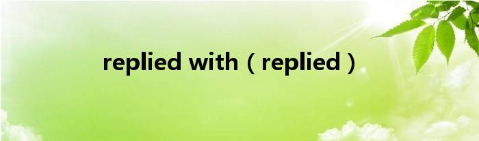 replied with（replied）