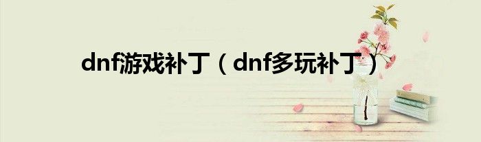 dnf游戏补丁（dnf多玩补丁）
