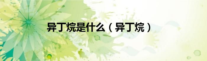 异丁烷是什么（异丁烷）