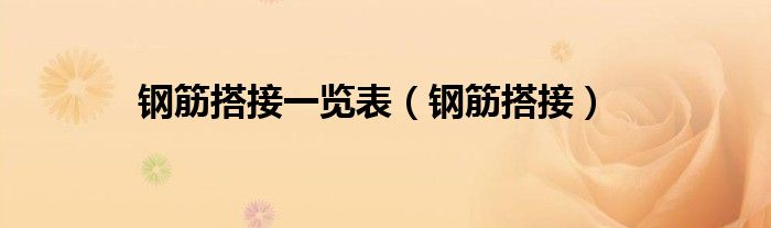 钢筋搭接一览表（钢筋搭接）