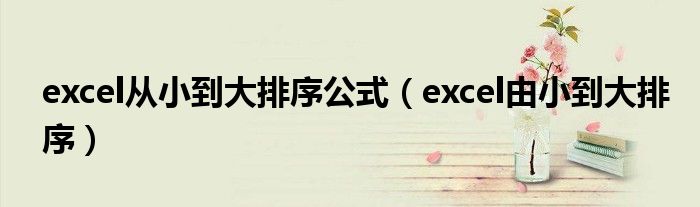 excel从小到大排序公式（excel由小到大排序）