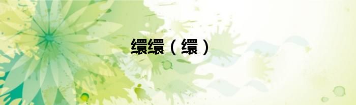 缳缳（缳）