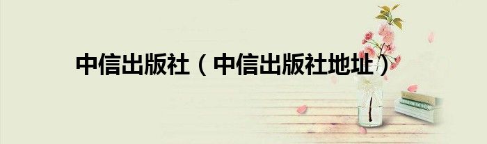 中信出版社（中信出版社地址）