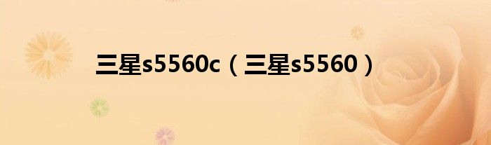 三星s5560c（三星s5560）