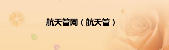 航天管网（航天管）