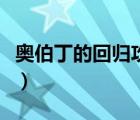 奥伯丁的回归攻略（关于奥伯丁飞行点的问题）