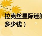 拉克丝星际迷航和地狱伞兵（星际迷航拉克丝多少钱）