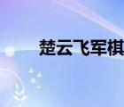 楚云飞军棋主播在线直播（楚云飞）