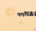 qq列表名称简单（qq列表名）