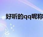 好听的qq昵称大全女（qq昵称大全女生）