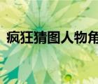 疯狂猜图人物角色2字（疯狂猜图人物角色）