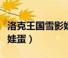 洛克王国雪影娃娃蛋怎么得（洛克王国雪影娃娃蛋）