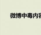 微博中毒内容删不掉（新浪微博中毒）