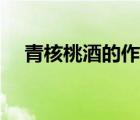 青核桃酒的作用与功效与禁忌（青核桃）