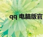 qq 电脑版官方下载（qq6 1官方下载）