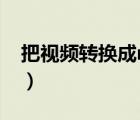 把视频转换成mp3（怎样把视频转换成mp3）