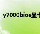 y7000bios显卡切换（y470显卡切换不了）