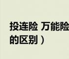 投连险 万能险 分红险定义（投连险和万能险的区别）