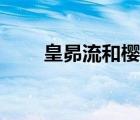 皇昴流和樱冢星史郎图片（皇昴流）