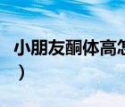 小朋友酮体高怎么办（儿童酮体高有什么危害）