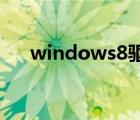 windows8驱动下载（windows8qq）