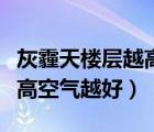 灰霾天楼层越高空气质量越好（灰霾天楼层越高空气越好）