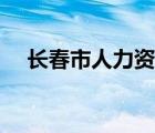 长春市人力资源管理局（长春市人事局）