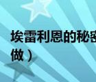 埃雷利恩的秘密在哪做（埃雷利恩的恋人怎么做）