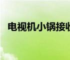 电视机小锅接收器（小锅卫星电视接收器）