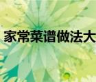家常菜谱做法大全简单（家常菜谱做法大全）