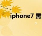 iphone7 黑色 内存（iphone7 黑色）