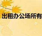 出租办公场所有转让产权吗（出租办公场所）