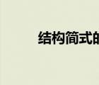 结构简式的书写规则（结构简式）