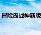 冒险岛战神新版加点（冒险岛战神技能加点）