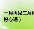 一月再见二月你好文案短句（一月再见二月你好心语）