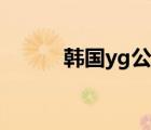 韩国yg公司地址（韩国yg公司）